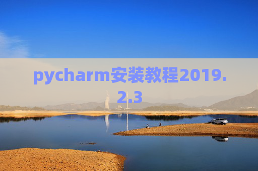 pycharm安装教程2019.2.3